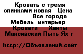 Кровать с тремя спинками новая › Цена ­ 10 750 - Все города Мебель, интерьер » Кровати   . Ханты-Мансийский,Пыть-Ях г.
